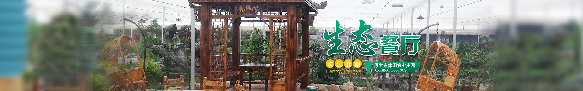 郴州華漢棲河生態(tài)農(nóng)業(yè)有限公司|湖南生態(tài)山莊|郴州生態(tài)山莊 郴州華漢棲河生態(tài)農(nóng)業(yè)有限公司|湖南生態(tài)山莊|郴州生態(tài)山莊